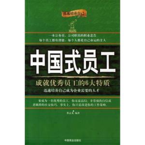 正版新书]中国式员工:成就优秀员工的6大特质董志龙97875044532