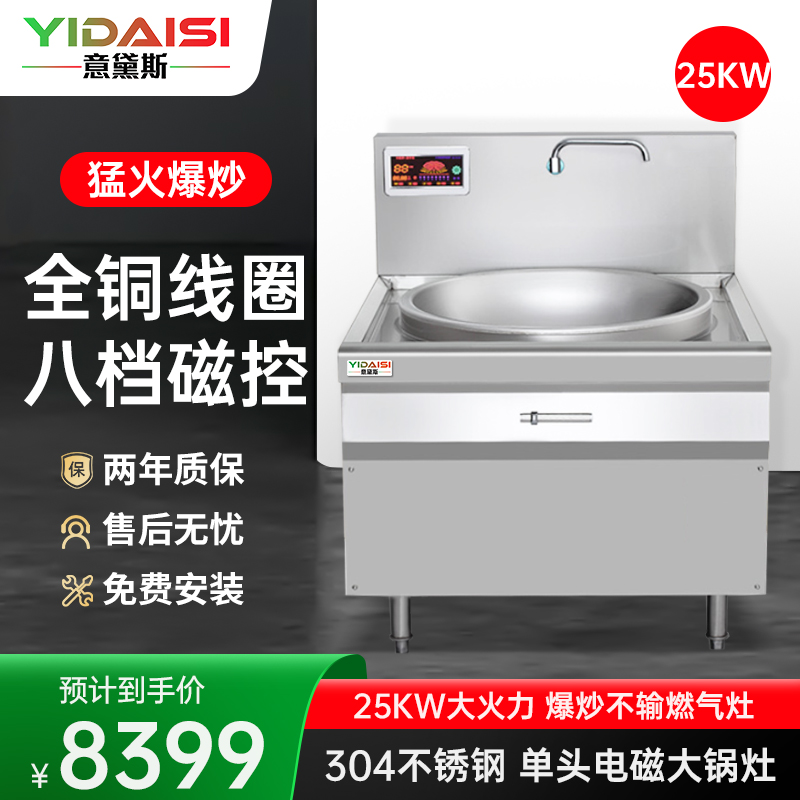 意黛斯(YIDAISI)YDS-25DC 单头电磁大锅灶 25KW大功率商用电磁炉 电磁大锅灶 食堂厨房设备 304材质