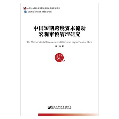 [正版]中国短期跨境资本流动宏观审慎管理研究 谈俊 著 无 编 无 译 经济理论、法规 经管、励志 社会科学文献出版社
