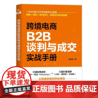 跨境电商B2B谈判与成交实战手册 周迪雅 中国铁道出版社9787113321819