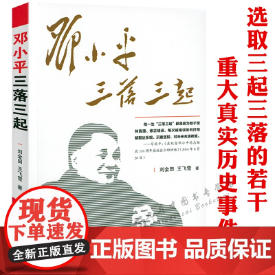 邓小平三落三起 伟人故事中国名人传记中国历史事政治人物伟人邓小平传邓小平纪事纪实书籍