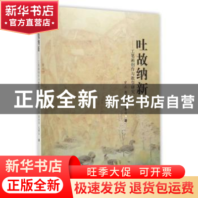 正版 吐故纳新:工笔画创作与教学研究 曾正,蒋秀召,毛攀云著