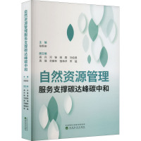 自然资源管理服务支撑碳达峰碳中和
