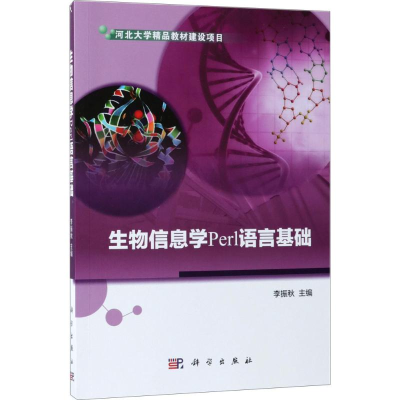 醉染图书生物信息学Perl语言基础9787030576460