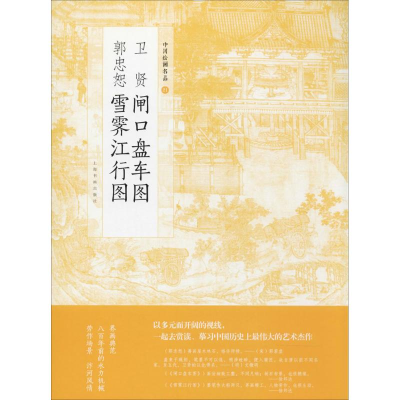 [M]卫贤闸口盘车图 郭忠恕雪霁江行图-9787547916742