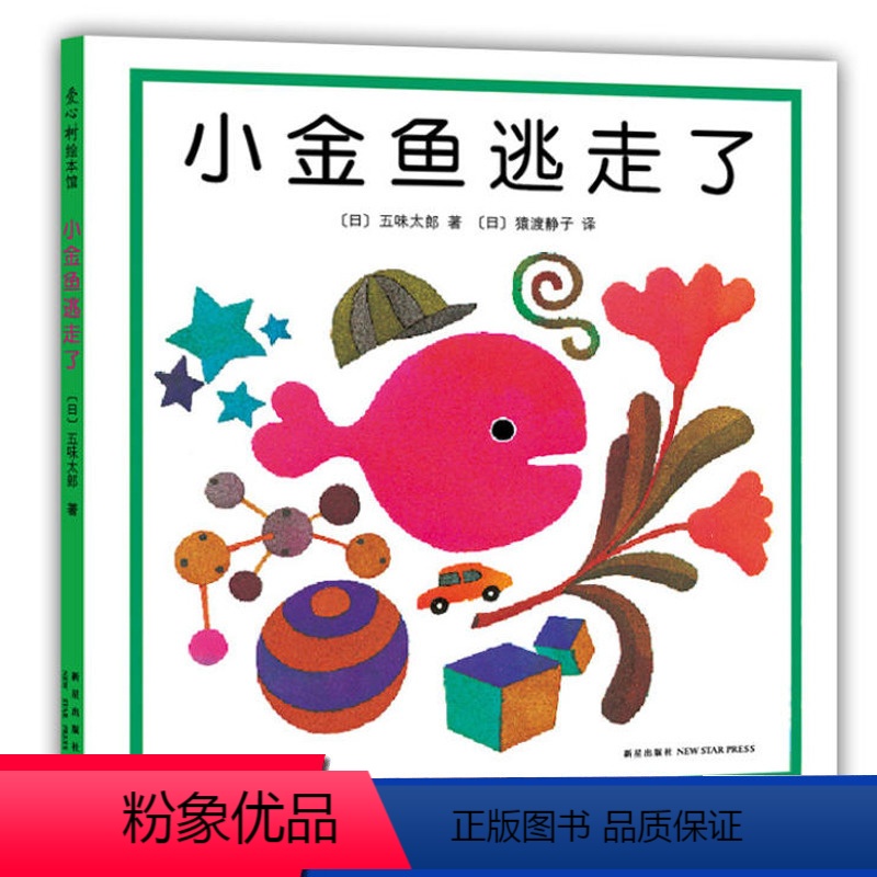 小金鱼逃走了 [正版]小金鱼逃走了精装图画书 五味太郎作品绘本幼儿园培养宝宝的观察力幼儿发现启蒙认知图画书1-2-3-4