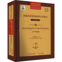 正版新书]汉藏双语常用法律文书样式 民事卷《汉藏双语常用法律