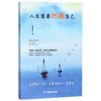 正版新书]人生需要把握自己慕容莲生9787520802628