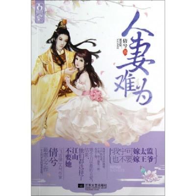 正版新书]人妻难为倩兮9787539957036