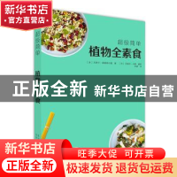 正版 超级简单植物全素食 [ 法 ]杰西卡·奥德菲尔德 北京美术摄