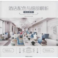 正版新书]酒店配色与细部解析(欧式奢华)度本图书978750387520