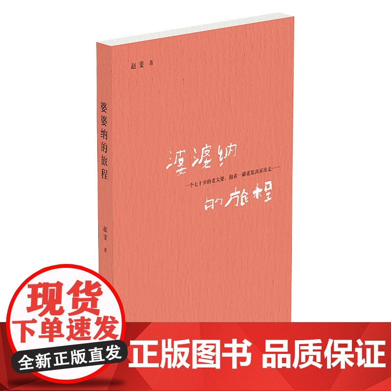 [正版]婆婆纳的旅程 北贝 惊奇 赵斐/著 原创文学 女性觉醒 旅行 家庭 母亲 亲情 广西师范大学出版社