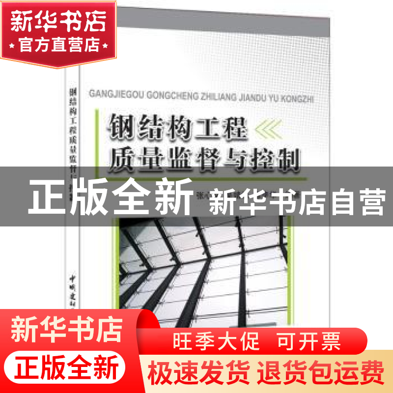 正版 钢结构工程质量监督与控制 张心斌,吴婧姝,陈李华编著 中