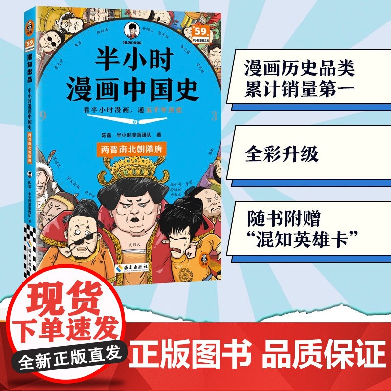 半小时漫画中国史 两晋南北朝隋唐 陈磊 半小时漫画团队 著 看半小时漫画通五千年历史 历史科普百科漫画书籍 海南出版社