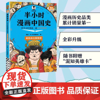 半小时漫画中国史 两晋南北朝隋唐 陈磊 半小时漫画团队 著 看半小时漫画通五千年历史 历史科普百科漫画书籍 海南出版社