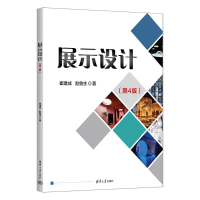 正版新书]展示设计(第4版)崔建成、赵鲁生 著9787302666608