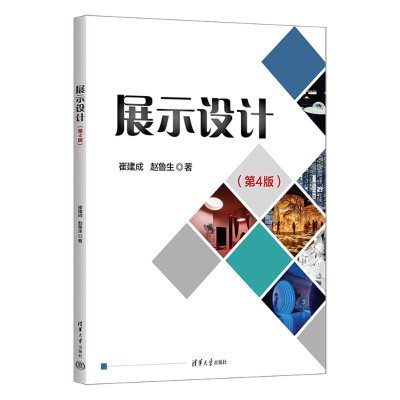 正版新书]展示设计(第4版)崔建成、赵鲁生 著9787302666608