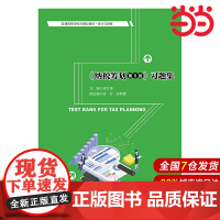 《纳税筹划(第5版)》习题集(普通高等学校应用型教材·会计与财务).梁文涛9787300291208中国人民大学出版社