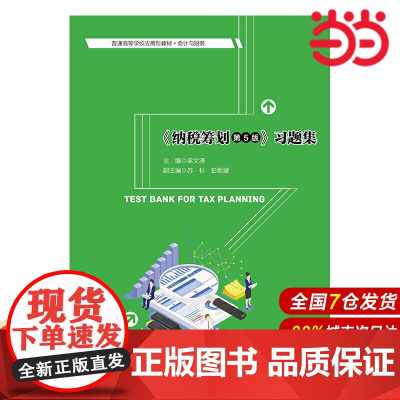 《纳税筹划(第5版)》习题集(普通高等学校应用型教材·会计与财务).梁文涛9787300291208中国人民大学出版社