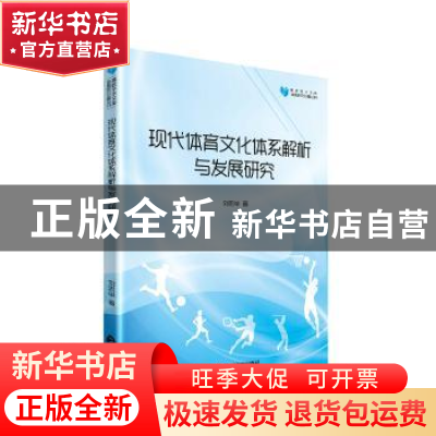 正版 现代体育文化体系解析与发展研究 刘忠举著 中国书籍出版社