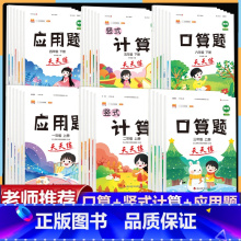 [上册]计算题 小学四年级 [正版]口算天天练一二三年级四五六年级上册下册竖式计算题应用题项强化训练小学数学口算加减法速