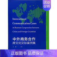 [正版]中外商务合作跨文化交际案例集
