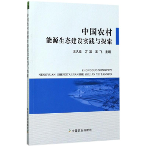 [M]中国农村能源生态建设实践与探索-9787109187283