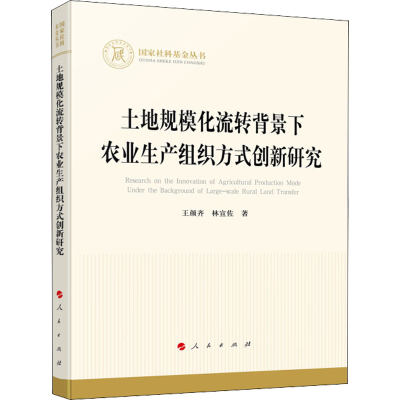 正版新书]土地规模化流转背景下农业生产组织方式创新研究王颜齐
