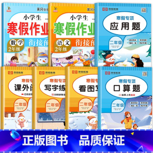 [共7本]口算题+应用题+看图写话+课外阅读+练字帖+语数寒假作业 小学二年级 [正版]二年级寒假口算天天练上册加数学应