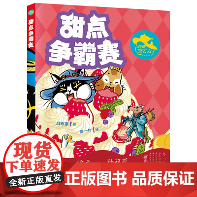 怪侠空古力:3 甜点争霸赛