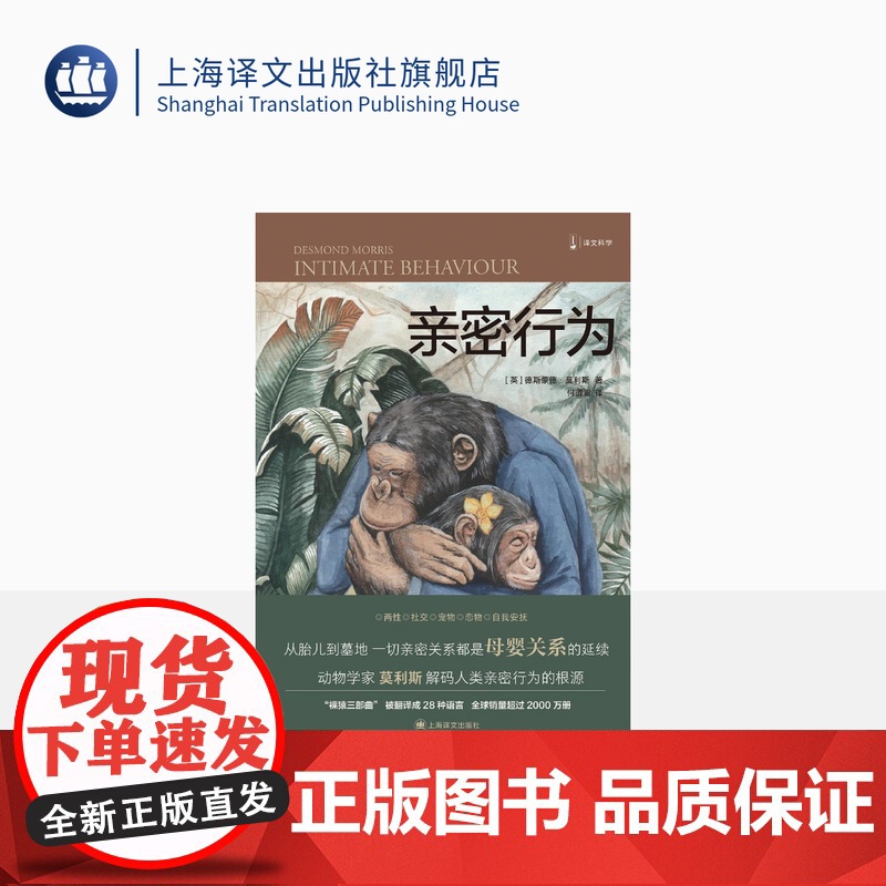 亲密行为 [英]德斯蒙德·莫利斯 译文科学 “裸猿三部曲”之三 何道宽译 得到年度好书 裸猿 人类动物园 上海译文出版社