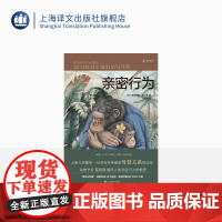 亲密行为 [英]德斯蒙德·莫利斯 译文科学 “裸猿三部曲”之三 何道宽译 得到年度好书 裸猿 人类动物园 上海译文出版社