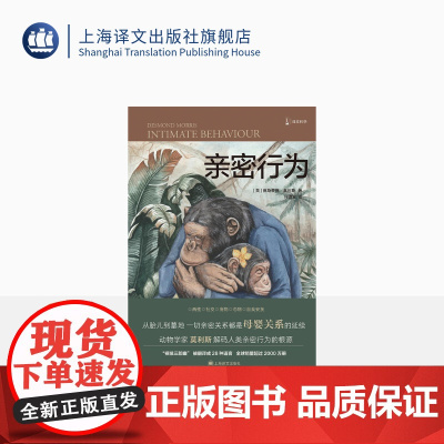 亲密行为 [英]德斯蒙德·莫利斯 译文科学 “裸猿三部曲”之三 何道宽译 得到年度好书 裸猿 人类动物园 上海译文出版社