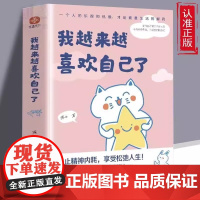 我越来越喜欢自己了 燕七 入选网友热评榜治愈书单+惊喜赠品 作者亲绘4幅漫画书签+心灵治愈漫画集总有一个温暖你 正版书籍