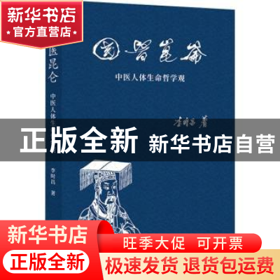 正版 国医昆仑:中医人体生命哲学观 李时昌 华夏出版社 97875080
