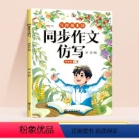 [仿写成章]同步作文仿写 四年级上 [正版]同步作文仿写四年级上册写作训练语文人教版小学生作文书作文大全句子训练每日一练