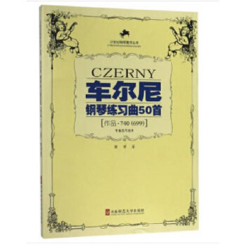 正版新书]车尔尼钢琴练习曲50首(作品740、699)西南师范大学出版