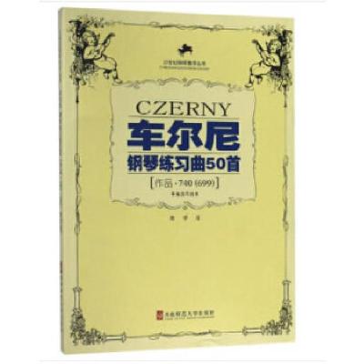 正版新书]车尔尼钢琴练习曲50首(作品740、699)西南师范大学出版