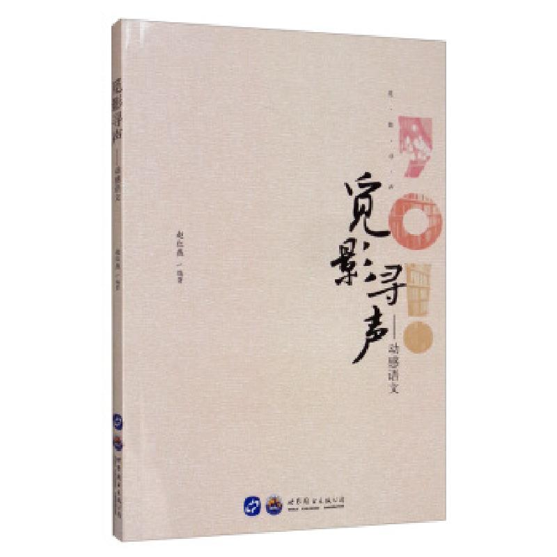 正版新书]觅影寻声----动感语文赵红燕 著9787519263461