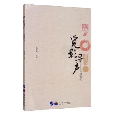 正版新书]觅影寻声----动感语文赵红燕 著9787519263461