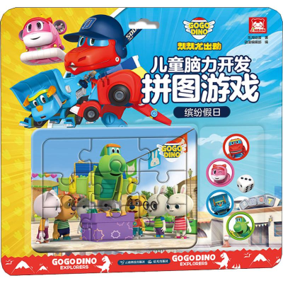 醉染图书帮帮龙出动 儿童脑力开发拼图游戏 缤纷日9787558719486