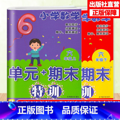 [正版]小学数学单元+期末特训六年级上下2册配人教版数学单元同步测试卷附答案期末复习测试习题 6年级上下册数学课外习题