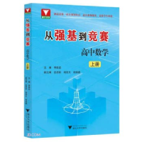 正版新书]从强基到竞赛 高中数学 上册李胜宏9787308243247
