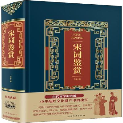 正版新书]宋词鉴赏笠翁9787511366733