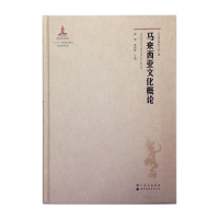 醉染图书马来西亚文化概论9787510093630