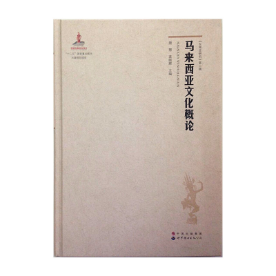 醉染图书马来西亚文化概论9787510093630