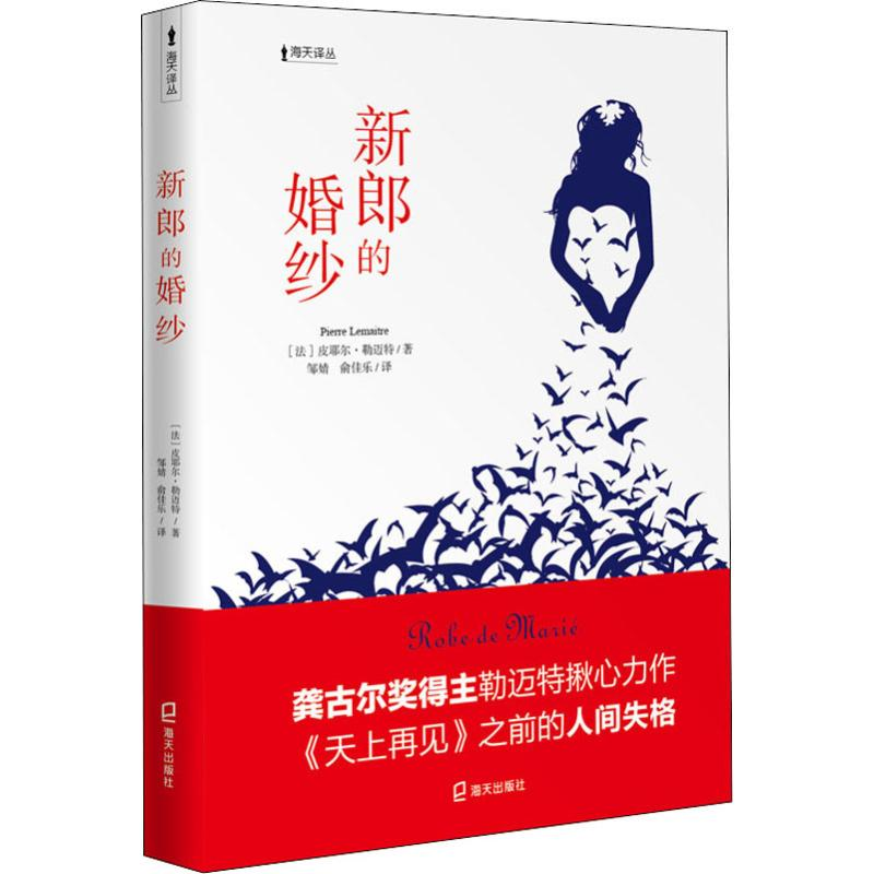 音像新郎的婚纱(法)皮耶尔·勒迈特(Pierre Lemaitre)
