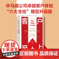 客户至上 : 基业长青的六大支柱