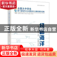 正版 经略海洋:全国大中学生第十届海洋文化创意设计大赛优秀作品