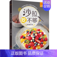 [正版] 沙拉吃不够 萨巴厨房 著 沙拉酱 减肥食谱书 减肥餐蔬菜沙拉 减肥食谱21天减脂餐食谱书 沙拉西餐家常菜谱大全